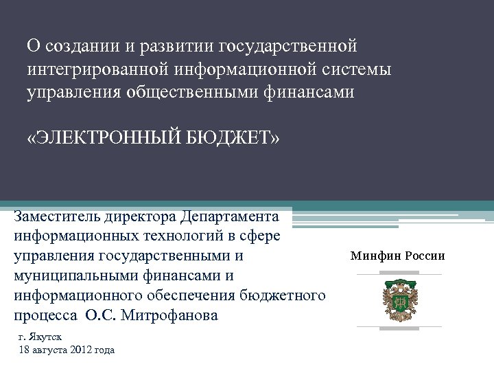 О создании и развитии государственной интегрированной информационной системы управления общественными финансами «ЭЛЕКТРОННЫЙ БЮДЖЕТ» Заместитель