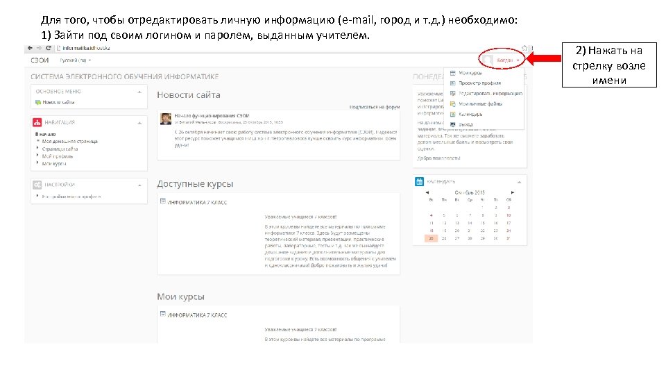 Для того, чтобы отредактировать личную информацию (e-mail, город и т. д. ) необходимо: 1)