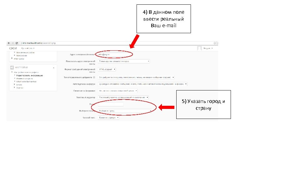 4) В данном поле ввести реальный Ваш e-mail 5) Указать город и страну 