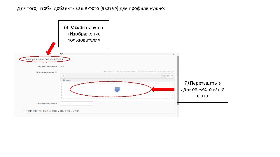 Для того, чтобы добавить ваше фото (аватар) для профиля нужно: 6) Раскрыть пункт «Изображение
