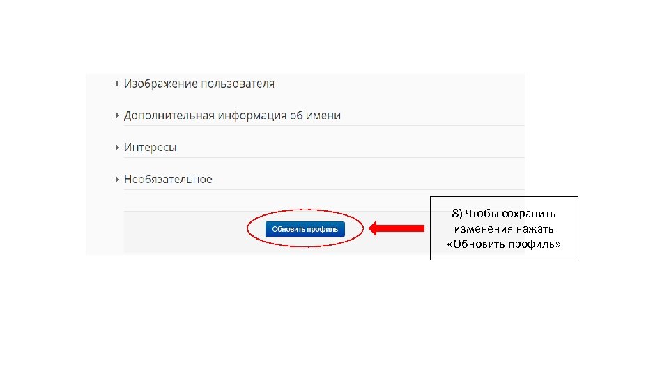 8) Чтобы сохранить изменения нажать «Обновить профиль» 