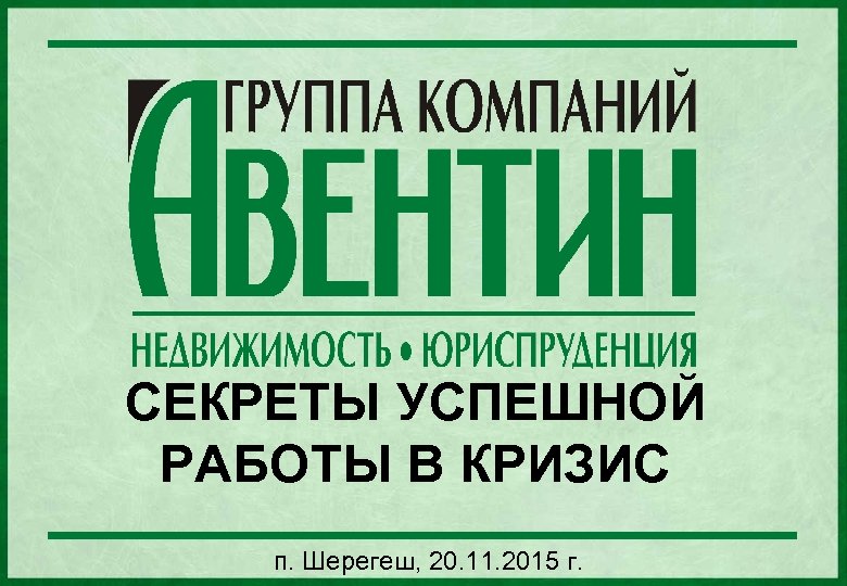 СЕКРЕТЫ УСПЕШНОЙ РАБОТЫ В КРИЗИС п. Шерегеш, 20. 11. 2015 г. 
