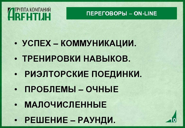 ПЕРЕГОВОРЫ – ON-LINE • УСПЕХ – КОММУНИКАЦИИ. • ТРЕНИРОВКИ НАВЫКОВ. • РИЭЛТОРСКИЕ ПОЕДИНКИ. •