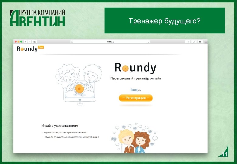 Тренажер будущего? 11 