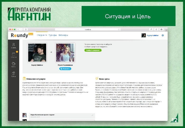 Ситуация и Цель 12 