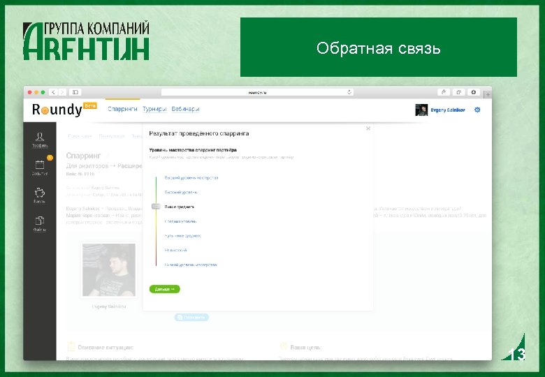 Обратная связь 13 