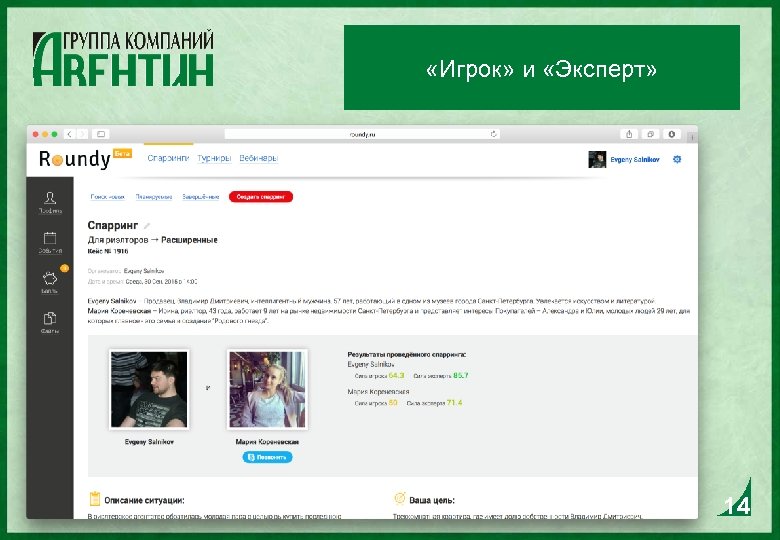  «Игрок» и «Эксперт» 14 