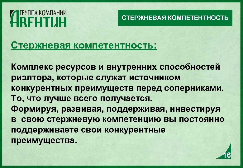 СТЕРЖНЕВАЯ КОМПЕТЕНТНОСТЬ Стержневая компетентность: Комплекс ресурсов и внутренних способностей риэлтора, которые служат источником конкурентных