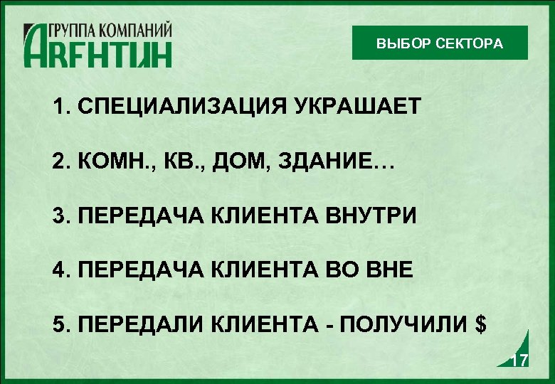 ВЫБОР СЕКТОРА 1. СПЕЦИАЛИЗАЦИЯ УКРАШАЕТ 2. КОМН. , КВ. , ДОМ, ЗДАНИЕ… 3. ПЕРЕДАЧА