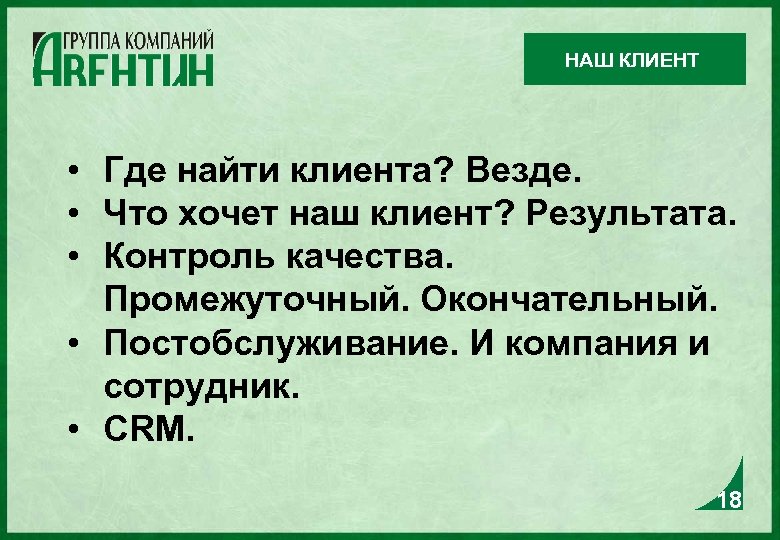 НАШ КЛИЕНТ • Где найти клиента? Везде. • Что хочет наш клиент? Результата. •