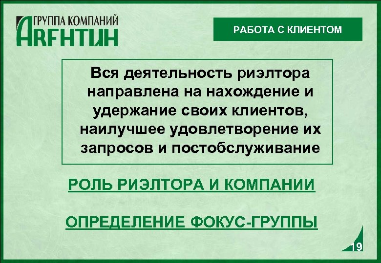 РАБОТА С КЛИЕНТОМ Вся деятельность риэлтора направлена на нахождение и удержание своих клиентов, наилучшее