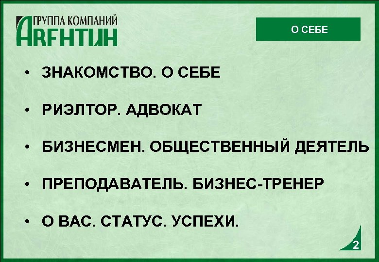 О СЕБЕ • ЗНАКОМСТВО. О СЕБЕ • РИЭЛТОР. АДВОКАТ • БИЗНЕСМЕН. ОБЩЕСТВЕННЫЙ ДЕЯТЕЛЬ •