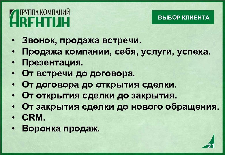 ВЫБОР КЛИЕНТА • • • Звонок, продажа встречи. Продажа компании, себя, услуги, успеха. Презентация.