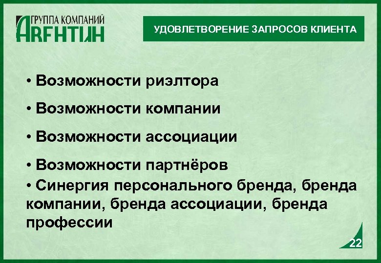 УДОВЛЕТВОРЕНИЕ ЗАПРОСОВ КЛИЕНТА • Возможности риэлтора • Возможности компании • Возможности ассоциации • Возможности