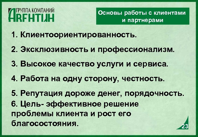 Основы работы с клиентами и партнерами 1. Клиентоориентированность. 2. Эксклюзивность и профессионализм. 3. Высокое