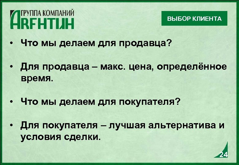ВЫБОР КЛИЕНТА • Что мы делаем для продавца? • Для продавца – макс. цена,