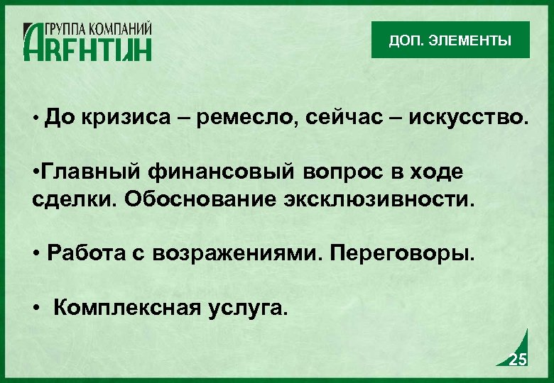 ДОП. ЭЛЕМЕНТЫ • До кризиса – ремесло, сейчас – искусство. • Главный финансовый вопрос