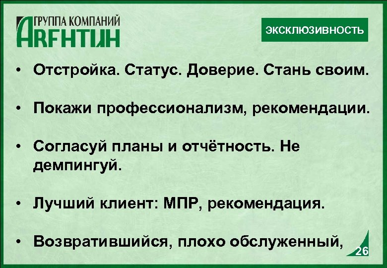 ЭКСКЛЮЗИВНОСТЬ • Отстройка. Статус. Доверие. Стань своим. • Покажи профессионализм, рекомендации. • Согласуй планы