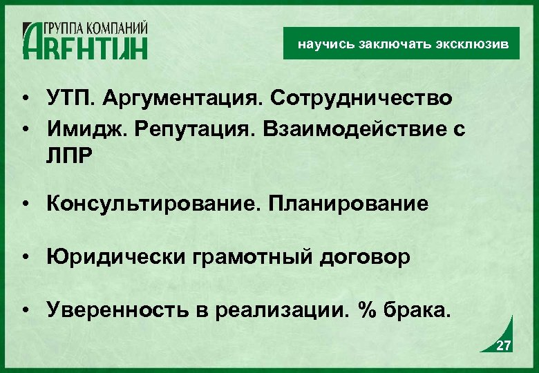 научись заключать эксклюзив • УТП. Аргументация. Сотрудничество • Имидж. Репутация. Взаимодействие с ЛПР •