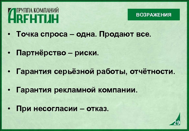 ВОЗРАЖЕНИЯ • Точка спроса – одна. Продают все. • Партнёрство – риски. • Гарантия