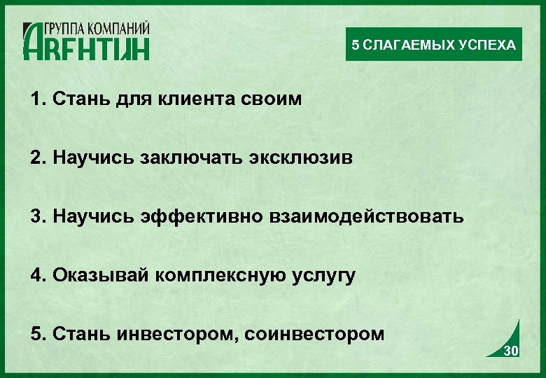 5 СЛАГАЕМЫХ УСПЕХА 1. Стань для клиента своим 2. Научись заключать эксклюзив 3. Научись