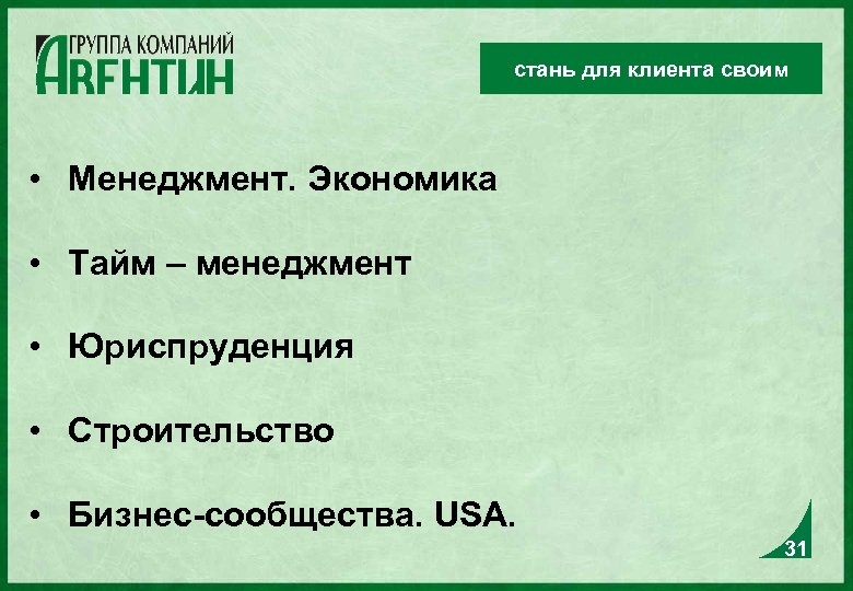 стань для клиента своим • Менеджмент. Экономика • Тайм – менеджмент • Юриспруденция •