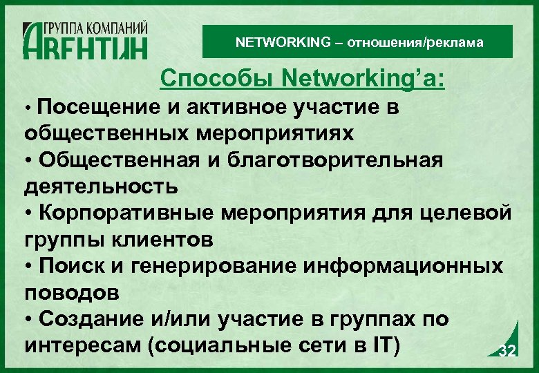 NETWORKING – отношения/реклама Способы Networking’а: • Посещение и активное участие в общественных мероприятиях •