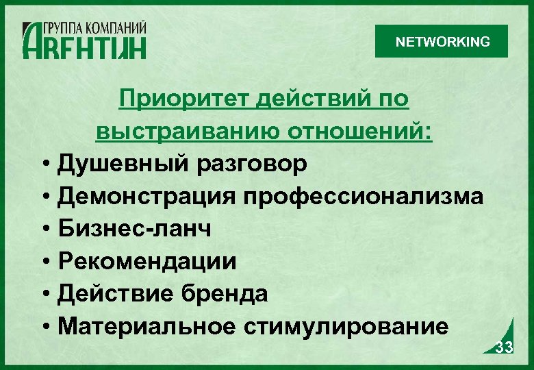 NETWORKING Приоритет действий по выстраиванию отношений: • Душевный разговор • Демонстрация профессионализма • Бизнес-ланч