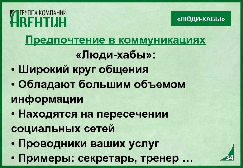  «ЛЮДИ-ХАБЫ» Предпочтение в коммуникациях «Люди-хабы» : • Широкий круг общения • Обладают большим