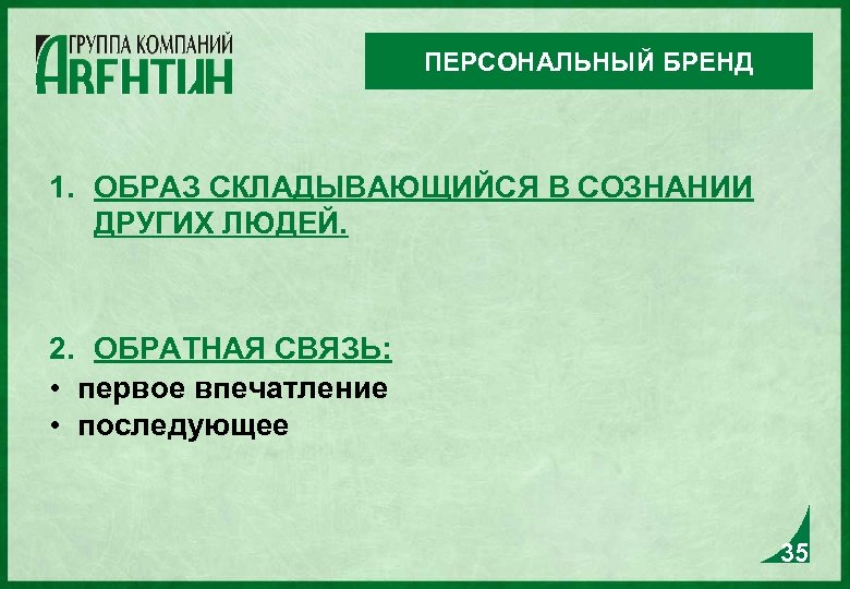 ПЕРСОНАЛЬНЫЙ БРЕНД 1. ОБРАЗ СКЛАДЫВАЮЩИЙСЯ В СОЗНАНИИ ДРУГИХ ЛЮДЕЙ. 2. ОБРАТНАЯ СВЯЗЬ: • первое