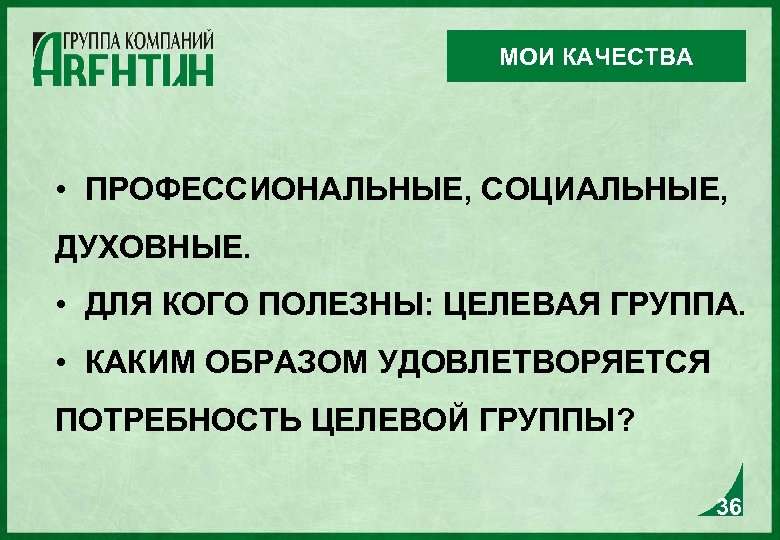 МОИ КАЧЕСТВА • ПРОФЕССИОНАЛЬНЫЕ, СОЦИАЛЬНЫЕ, ДУХОВНЫЕ. • ДЛЯ КОГО ПОЛЕЗНЫ: ЦЕЛЕВАЯ ГРУППА. • КАКИМ