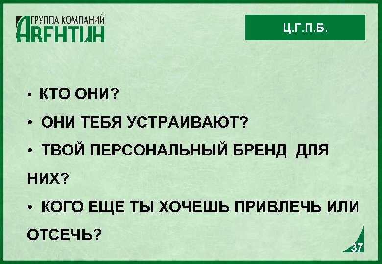 Ц. Г. П. Б. • КТО ОНИ? • ОНИ ТЕБЯ УСТРАИВАЮТ? • ТВОЙ ПЕРСОНАЛЬНЫЙ