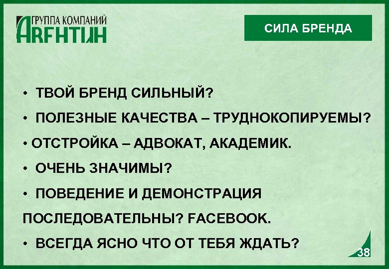 СИЛА БРЕНДА • ТВОЙ БРЕНД СИЛЬНЫЙ? • ПОЛЕЗНЫЕ КАЧЕСТВА – ТРУДНОКОПИРУЕМЫ? • ОТСТРОЙКА –