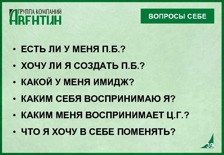 ВОПРОСЫ СЕБЕ • ЕСТЬ ЛИ У МЕНЯ П. Б. ? • ХОЧУ ЛИ Я