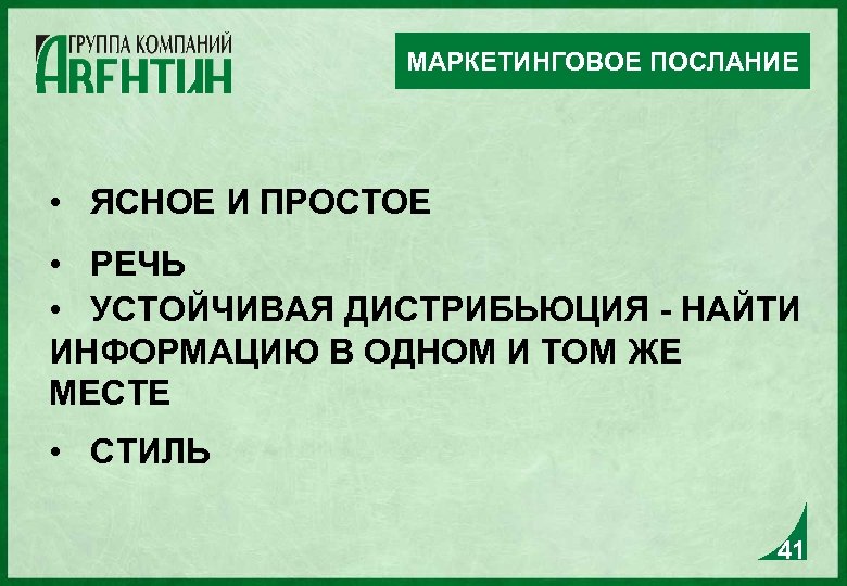 МАРКЕТИНГОВОЕ ПОСЛАНИЕ • ЯСНОЕ И ПРОСТОЕ • РЕЧЬ • УСТОЙЧИВАЯ ДИСТРИБЬЮЦИЯ - НАЙТИ ИНФОРМАЦИЮ