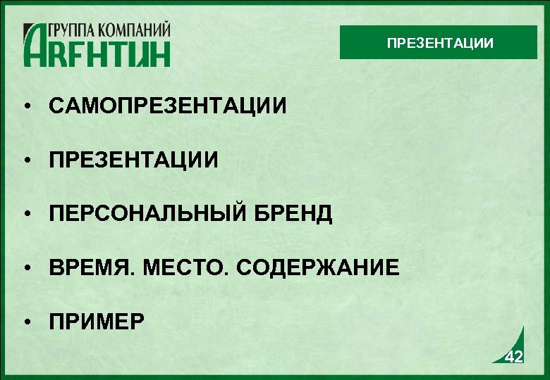 ПРЕЗЕНТАЦИИ • САМОПРЕЗЕНТАЦИИ • ПЕРСОНАЛЬНЫЙ БРЕНД • ВРЕМЯ. МЕСТО. СОДЕРЖАНИЕ • ПРИМЕР 42 