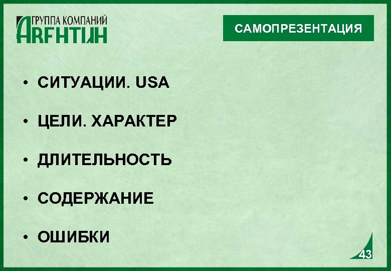 САМОПРЕЗЕНТАЦИЯ • СИТУАЦИИ. USA • ЦЕЛИ. ХАРАКТЕР • ДЛИТЕЛЬНОСТЬ • СОДЕРЖАНИЕ • ОШИБКИ 43