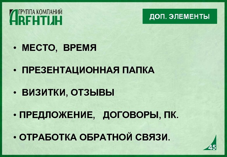 ДОП. ЭЛЕМЕНТЫ • МЕСТО, ВРЕМЯ • ПРЕЗЕНТАЦИОННАЯ ПАПКА • ВИЗИТКИ, ОТЗЫВЫ • ПРЕДЛОЖЕНИЕ, ДОГОВОРЫ,