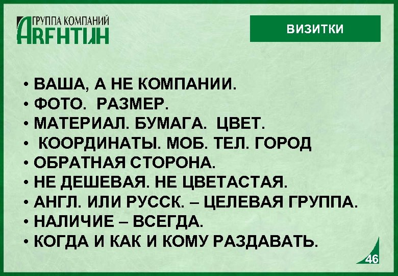 ВИЗИТКИ • ВАША, А НЕ КОМПАНИИ. • ФОТО. РАЗМЕР. • МАТЕРИАЛ. БУМАГА. ЦВЕТ. •