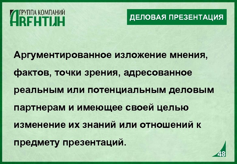 ДЕЛОВАЯ ПРЕЗЕНТАЦИЯ Аргументированное изложение мнения, фактов, точки зрения, адресованное реальным или потенциальным деловым партнерам