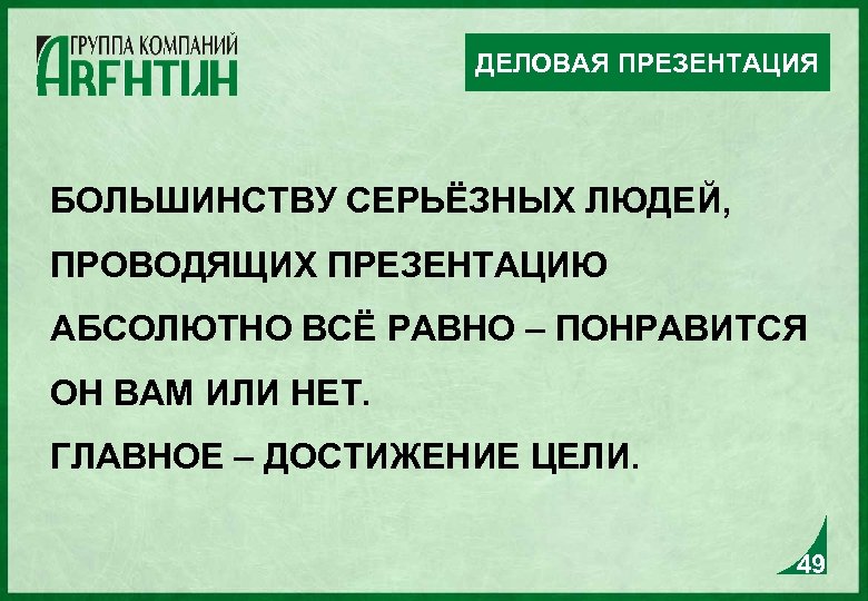 ДЕЛОВАЯ ПРЕЗЕНТАЦИЯ БОЛЬШИНСТВУ СЕРЬЁЗНЫХ ЛЮДЕЙ, ПРОВОДЯЩИХ ПРЕЗЕНТАЦИЮ АБСОЛЮТНО ВСЁ РАВНО – ПОНРАВИТСЯ ОН ВАМ