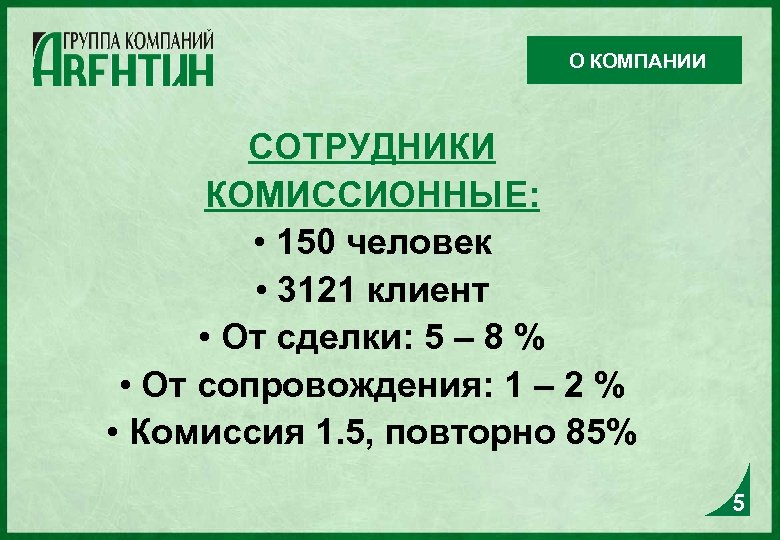 О КОМПАНИИ СОТРУДНИКИ КОМИССИОННЫЕ: • 150 человек • 3121 клиент • От сделки: 5