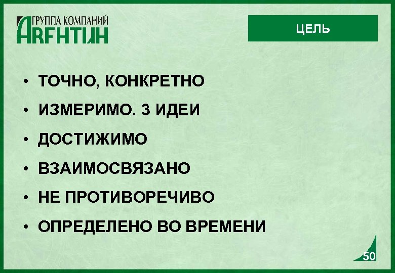 ЦЕЛЬ • ТОЧНО, КОНКРЕТНО • ИЗМЕРИМО. 3 ИДЕИ • ДОСТИЖИМО • ВЗАИМОСВЯЗАНО • НЕ