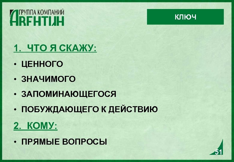 КЛЮЧ 1. ЧТО Я СКАЖУ: • ЦЕННОГО • ЗНАЧИМОГО • ЗАПОМИНАЮЩЕГОСЯ • ПОБУЖДАЮЩЕГО К