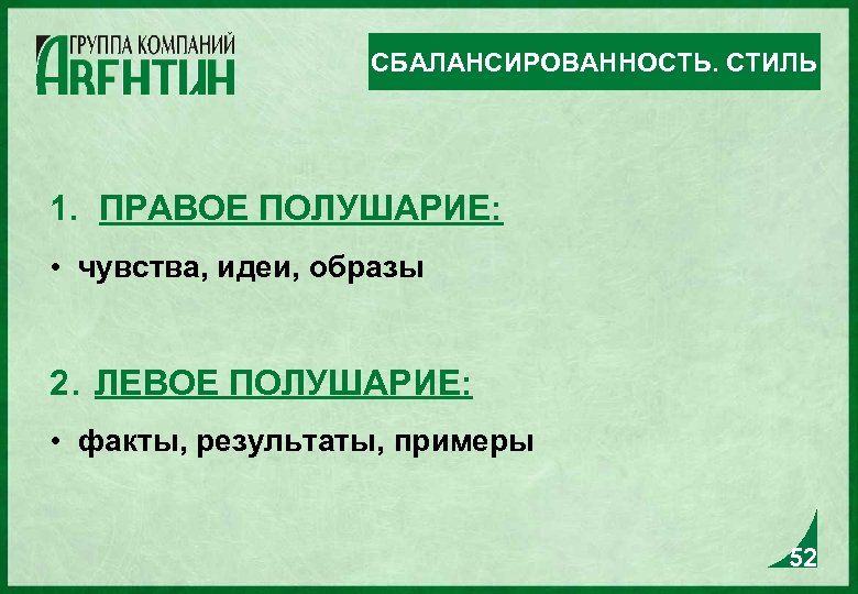 СБАЛАНСИРОВАННОСТЬ. СТИЛЬ 1. ПРАВОЕ ПОЛУШАРИЕ: • чувства, идеи, образы 2. ЛЕВОЕ ПОЛУШАРИЕ: • факты,