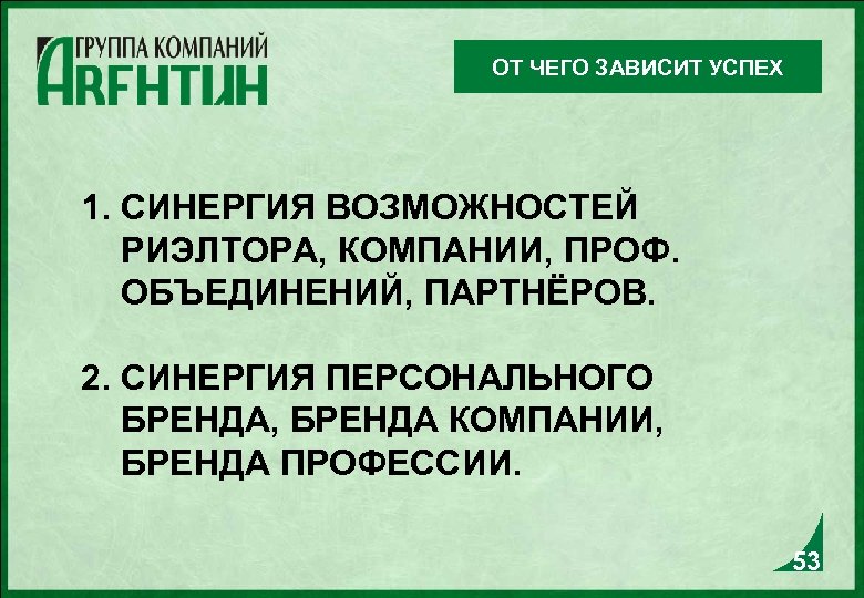 ОТ ЧЕГО ЗАВИСИТ УСПЕХ 1. СИНЕРГИЯ ВОЗМОЖНОСТЕЙ РИЭЛТОРА, КОМПАНИИ, ПРОФ. ОБЪЕДИНЕНИЙ, ПАРТНЁРОВ. 2. СИНЕРГИЯ
