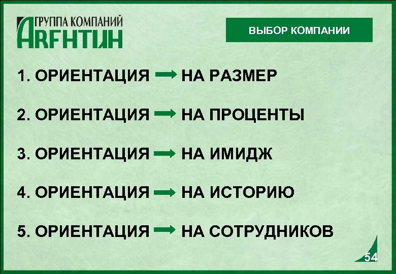 Выберите компании. Выбор ориентации. Процент ориентаций. Выберите организацию. Ориентация на других.