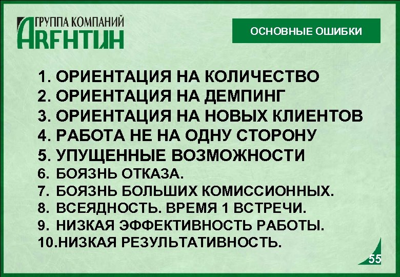 ОСНОВНЫЕ ОШИБКИ 1. ОРИЕНТАЦИЯ НА КОЛИЧЕСТВО 2. ОРИЕНТАЦИЯ НА ДЕМПИНГ 3. ОРИЕНТАЦИЯ НА НОВЫХ