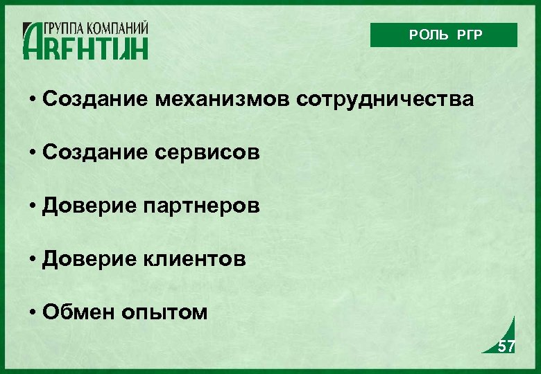 РОЛЬ РГР • Создание механизмов сотрудничества • Создание сервисов • Доверие партнеров • Доверие