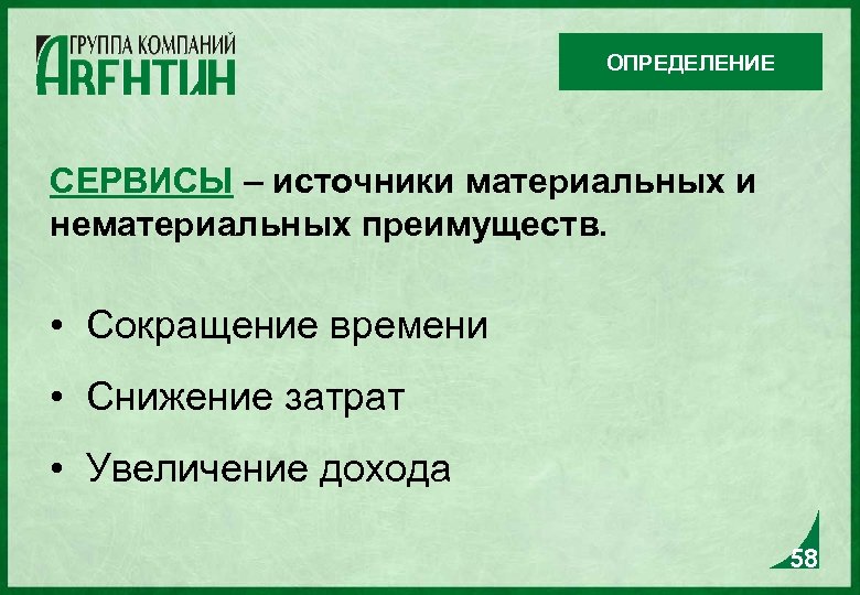 ОПРЕДЕЛЕНИЕ СЕРВИСЫ – источники материальных и нематериальных преимуществ. • Сокращение времени • Снижение затрат